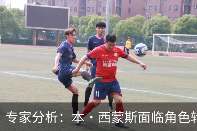专家分析：本·西蒙斯面临角色转变的挑战