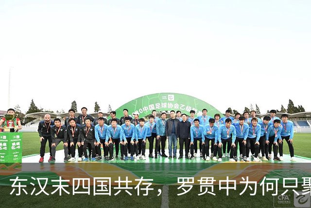 东汉末四国共存，罗贯中为何只聚焦三国？