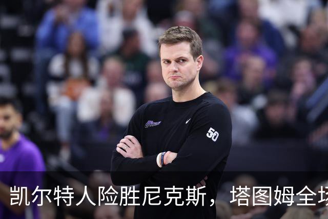 凯尔特人险胜尼克斯，塔图姆全场狂砍36分