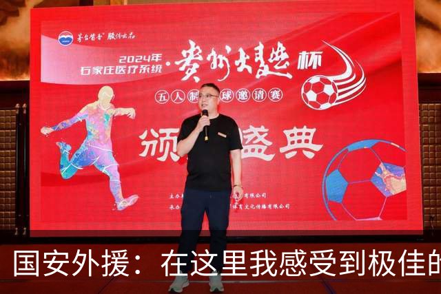 国安外援：在这里我感受到极佳的团队氛围，能为球队进球我感到非常开心