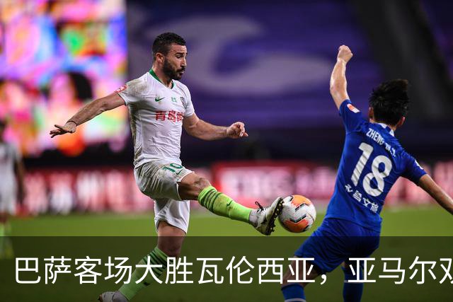 巴萨客场大胜瓦伦西亚，亚马尔双响助攻如潮