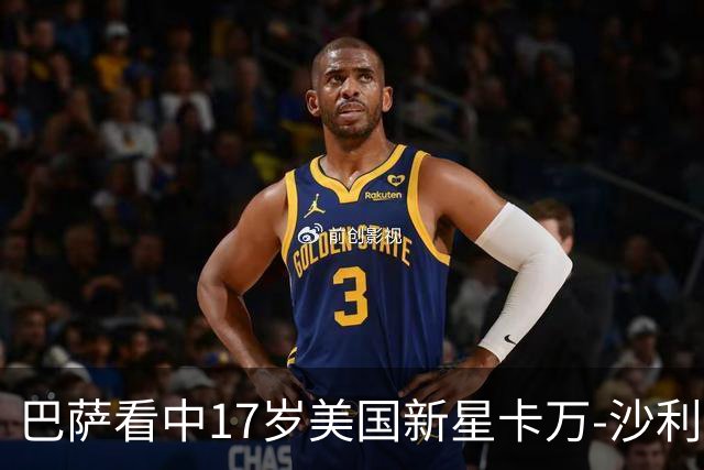 巴萨看中17岁美国新星卡万-沙利文