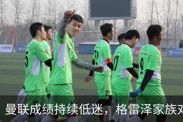 曼联成绩持续低迷，格雷泽家族对拉特克利夫提出不满