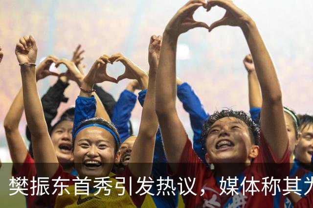 樊振东首秀引发热议，媒体称其为“名将
