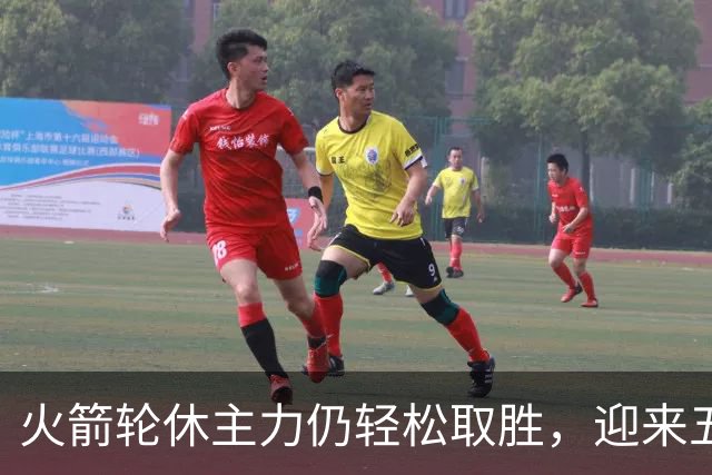 火箭轮休主力仍轻松取胜，迎来五连胜